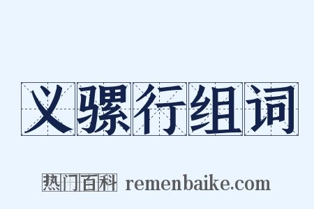 义骡行组词是什么意思的图片